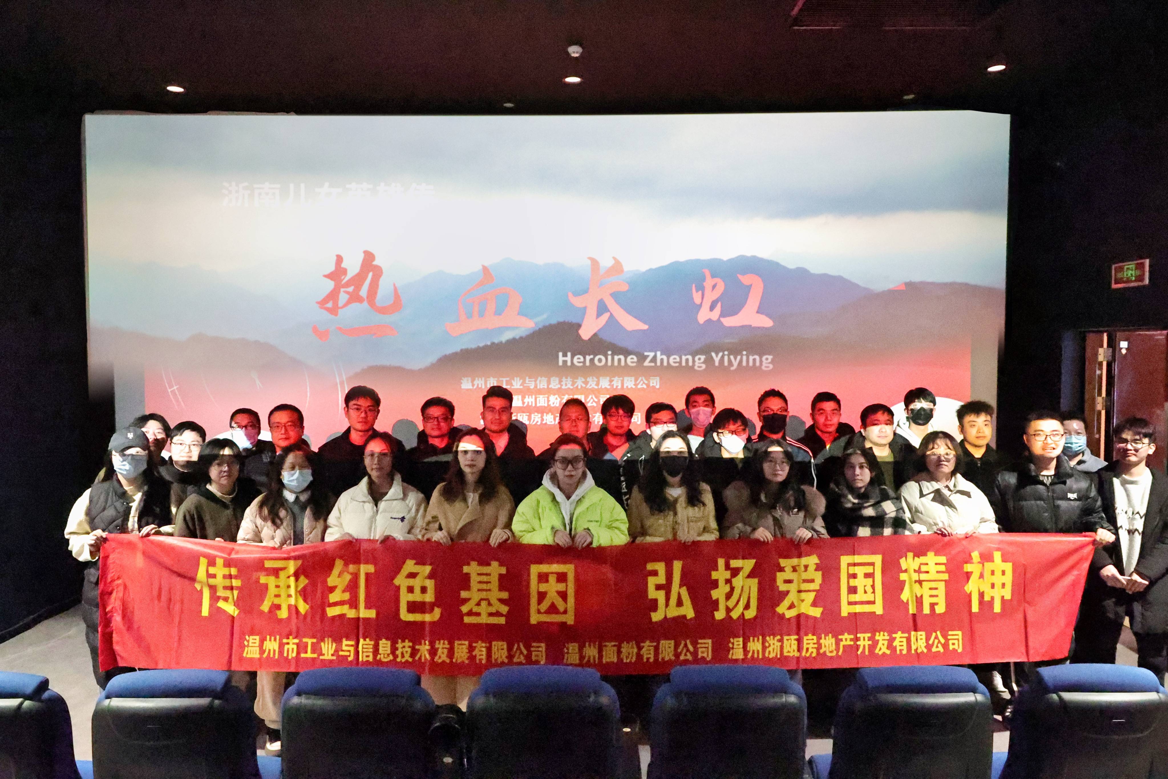 傳承紅色基因 弘揚(yáng)愛國(guó)精神丨面粉公司聯(lián)合工信公司、浙甌公司組織觀看《熱血長(zhǎng)虹》
